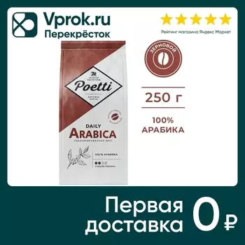 Кофе в зернах Poetti Daily Arabica 250гс доставкой!