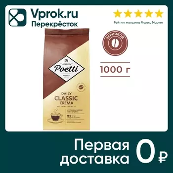 Кофе в зернах Poetti Daily Classic Crema 1кгс доставкой!