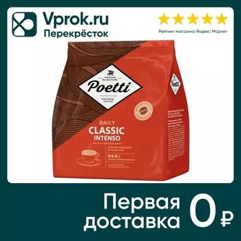 Кофе в зернах Poetti Daily Classic Intenso 450г