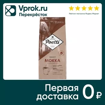 Кофе в зернах Poetti Daily Mokka 1кг. Доставим до двери!