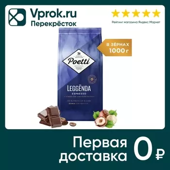 Кофе в зернах Poetti Leggenda Espresso 1кгс доставкой!