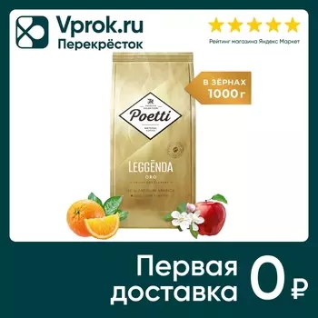 Кофе в зернах Poetti Leggenda Oro 1кг. Закажите онлайн!
