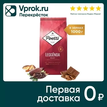 Кофе в зернах Poetti Leggenda Ruby 1кг. Закажите онлайн!