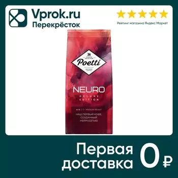 Кофе в зернах Poetti Neuro Deluxe Edition 1кг