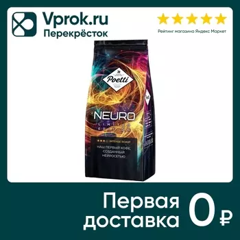 Кофе в зернах Poetti Neuro Limited Edition 1кг