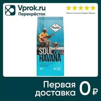 Кофе в зернах Poetti Soul of Havana 800гс доставкой!