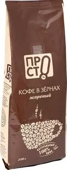 Кофе в зернах ПРОСТО 250г - Vprok.ru Перекрёсток