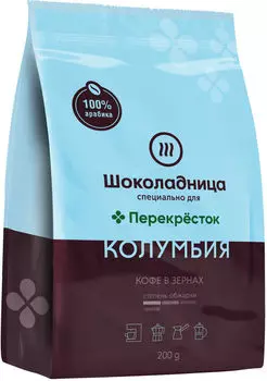 Кофе в зернах Шоколадница Колумбия Дулима 200г