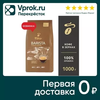 Кофе в зернах Tibio Barista Crema 1кг. Закажите онлайн!