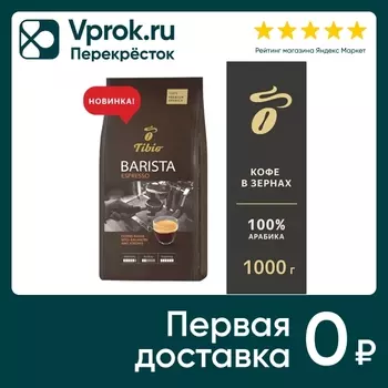 Кофе в зернах Tibio Barista Espresso 1кгс доставкой!
