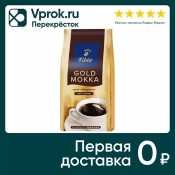 Кофе в зернах Tibio Gold Mokka 1кг. Доставим до двери!