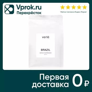 Кофе в зернах Verle Brasil Арабика 250гс доставкой!