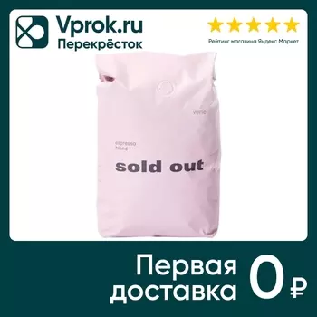 Кофе в зернах Verle Sold Out Арабика 1кгс доставкой!