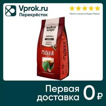 Кофе в зернах Живой Кофе Мокка 200г. Доставим до двери!