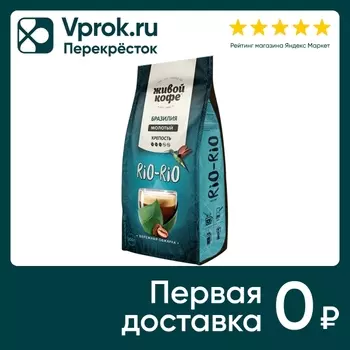 Кофе в зернах Живой Кофе Rio-Rio 200г. Закажите онлайн!
