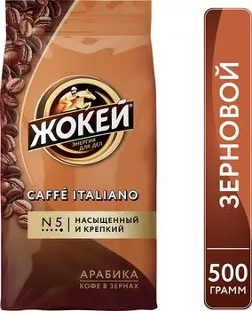Кофе в зернах Жокей Caffe Italiano 500гс доставкой!