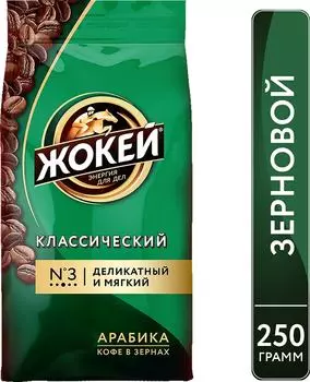 Кофе в зернах Жокей Классический 250г. Закажите онлайн!