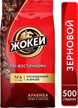 Кофе в зернах Жокей По-восточному 500г. Закажите онлайн!