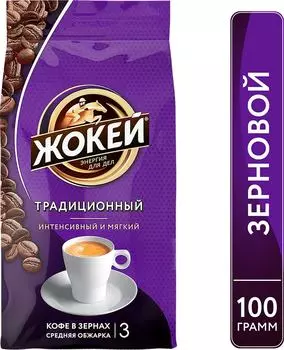 Кофе в зернах Жокей Традиционный 100г