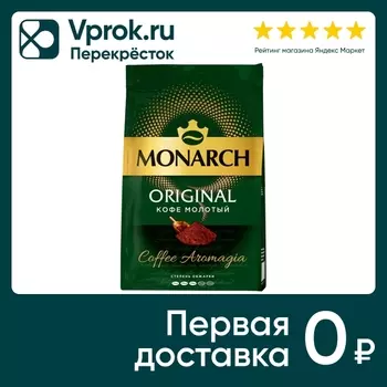 Кофе жареный молотый Monarch Original 70гс доставкой!