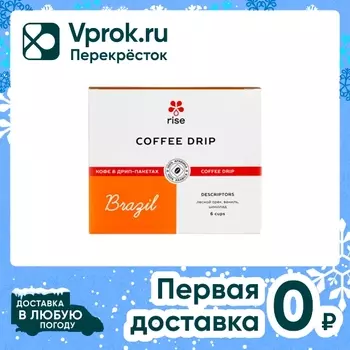 Кофе жареный молотый Rise Brazil в дрип-пакетах 72г
