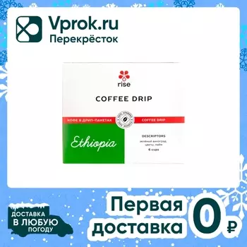 Кофе жареный молотый Rise Ethiopia в дрип-пакетах 6*12г
