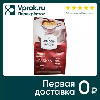 Кофе Живой Кофе Arabica молотый для чашки 200г