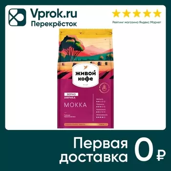 Кофе Живой Кофе Мокка жареный в зернах 800гс доставкой!