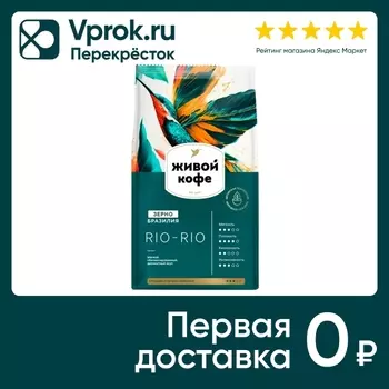 Кофе Живой Кофе Рио-Рио в зернах жареный 800г