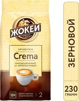 Кофе Жокей Crema зерновой 230г