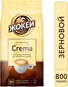 Кофе Жокей Crema зерновой 800г