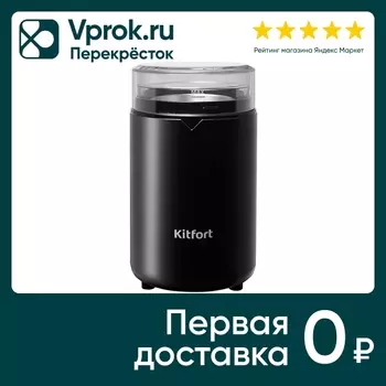 Кофемолка Kitfort КТ-1314 - Vprok.ru Перекрёсток