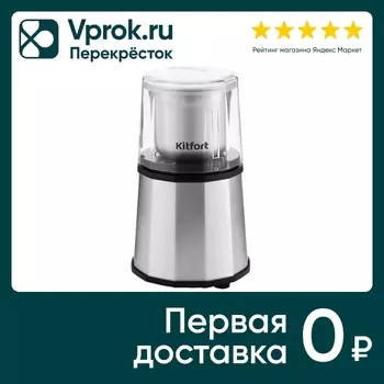 Кофемолка Kitfort КТ-746 - Vprok.ru Перекрёсток