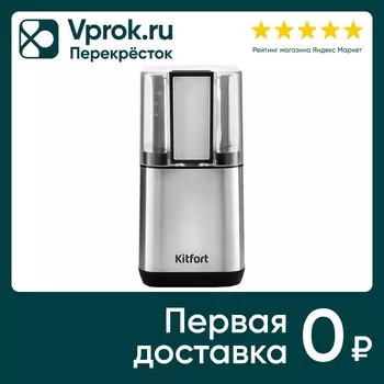 Кофемолка Kitfort КТ-766 - Vprok.ru Перекрёсток