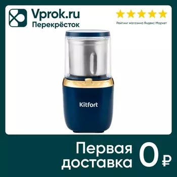 Кофемолка Kitfort КТ-769 - Vprok.ru Перекрёсток