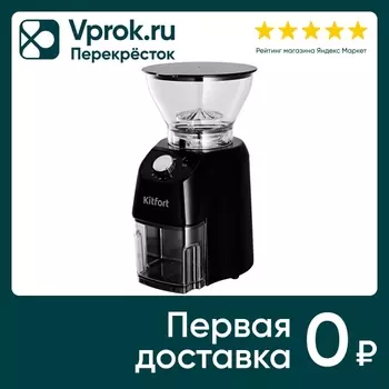 Кофемолка Kitfort КТ-791 - Vprok.ru Перекрёсток