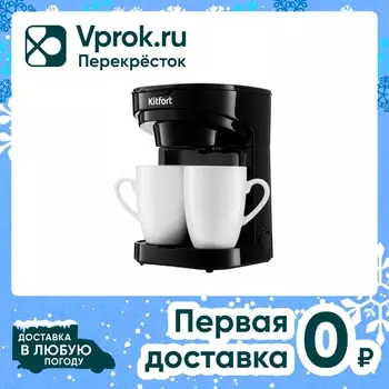 Кофеварка Kitfort КТ-764 - Vprok.ru Перекрёсток