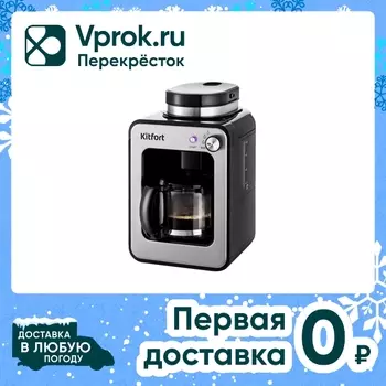 Кофеварка Kitfort КТ-777 - Vprok.ru Перекрёсток