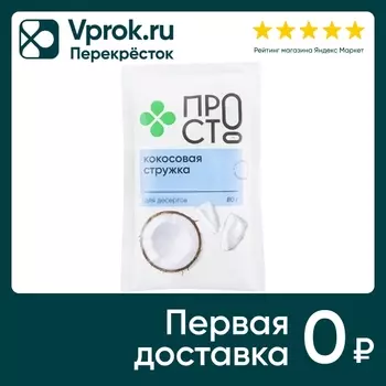 Кокосовая стружка ПРОСТО 80г - Vprok.ru Перекрёсток