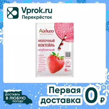 Коктейль Айдиго Молочный Клубничный 60гс доставкой!