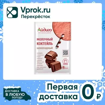 Коктейль Айдиго Молочный Шоколадный 60гс доставкой!