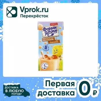 Коктейль Фанни Ямми молочный Фаннишейк Карамель 1.6% 170мл