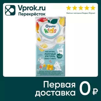 Коктейль ФрутоKids молочный Банан-Манго 3.2% с 12 месяцев 200мл