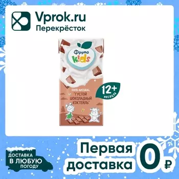 Коктейль ФрутоKids Молочный Густой шоколадный 2% с 12 месяцев 200мл