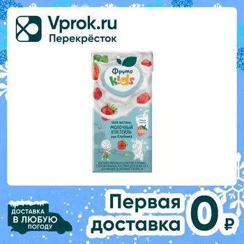 Коктейль ФрутоKids молочный Клубника 2.8% с 12 месяцев 200мл