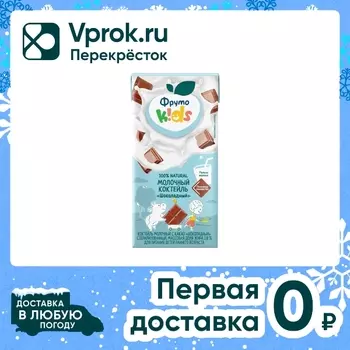 Коктейль ФрутоKids молочный Шоколад 2.8% с 12 месяцев 200мл