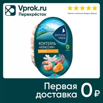 Коктейль из морепродуктов Русское море в растительном масле Классик 180г