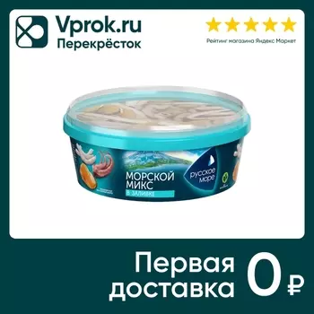 Коктейль из морепродуктов Русское море в заливке Морской микс 300г