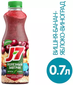 Коктейль J7 Полезный завтрак Вишня Банан Яблоко Виноград 700мл