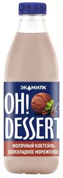 Коктейль Экомилк Oh! Dessert молочный с шоколадным мороженным 2% 900мл